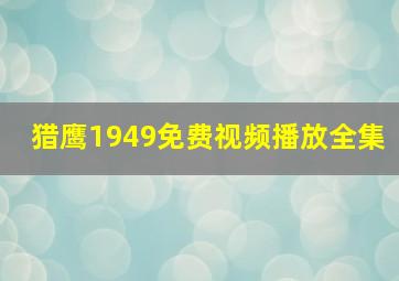 猎鹰1949免费视频播放全集