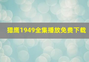 猎鹰1949全集播放免费下载