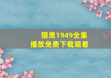 猎鹰1949全集播放免费下载观看