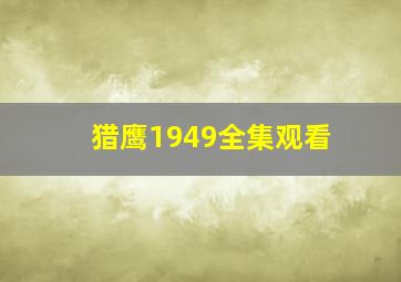 猎鹰1949全集观看