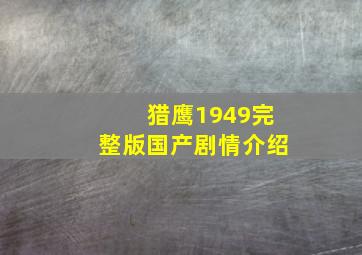 猎鹰1949完整版国产剧情介绍