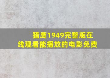 猎鹰1949完整版在线观看能播放的电影免费