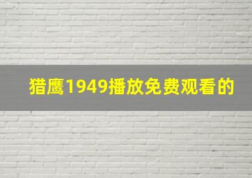 猎鹰1949播放免费观看的