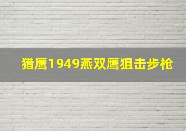 猎鹰1949燕双鹰狙击步枪