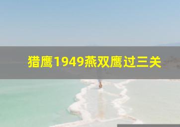 猎鹰1949燕双鹰过三关