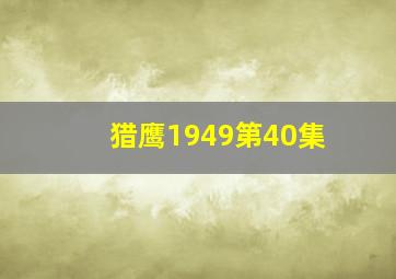 猎鹰1949第40集