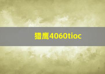 猎鹰4060tioc