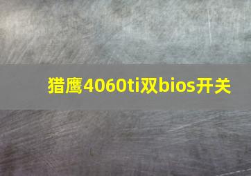 猎鹰4060ti双bios开关