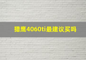 猎鹰4060ti最建议买吗