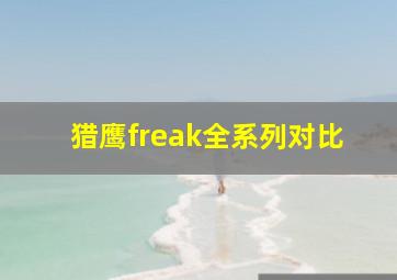 猎鹰freak全系列对比