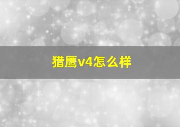 猎鹰v4怎么样