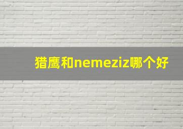 猎鹰和nemeziz哪个好