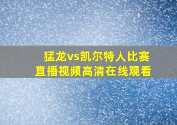 猛龙vs凯尔特人比赛直播视频高清在线观看