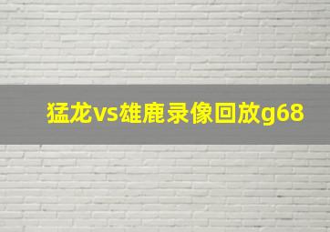 猛龙vs雄鹿录像回放g68