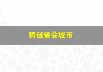 猜谜省会城市