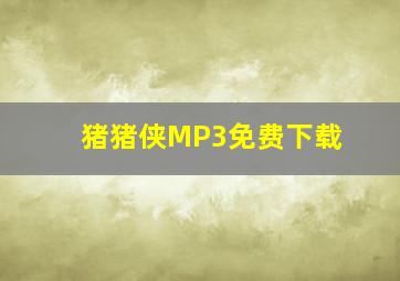 猪猪侠MP3免费下载