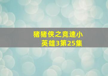 猪猪侠之竞速小英雄3第25集