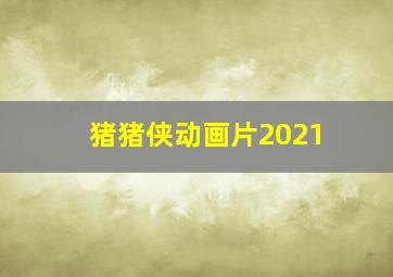 猪猪侠动画片2021