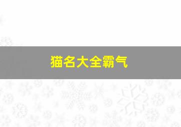 猫名大全霸气