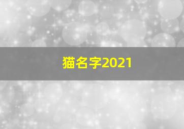 猫名字2021