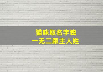 猫咪取名字独一无二跟主人姓