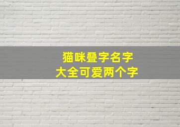 猫咪叠字名字大全可爱两个字