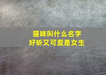 猫咪叫什么名字好听又可爱是女生