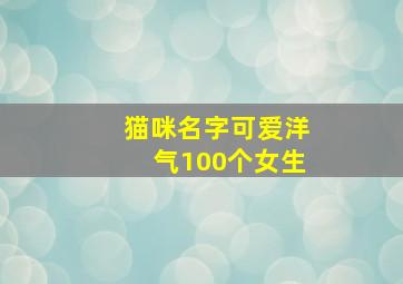 猫咪名字可爱洋气100个女生