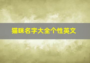 猫咪名字大全个性英文