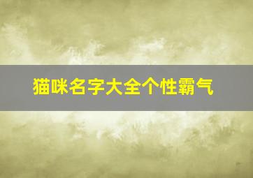 猫咪名字大全个性霸气