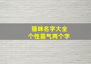 猫咪名字大全个性霸气两个字