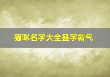 猫咪名字大全叠字霸气