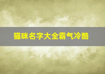 猫咪名字大全霸气冷酷