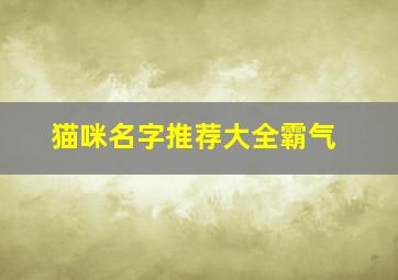 猫咪名字推荐大全霸气