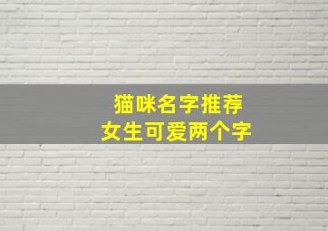 猫咪名字推荐女生可爱两个字