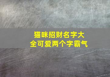 猫咪招财名字大全可爱两个字霸气