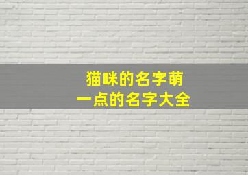 猫咪的名字萌一点的名字大全