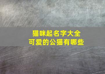 猫咪起名字大全可爱的公猫有哪些