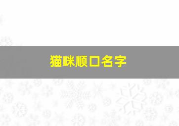 猫咪顺口名字