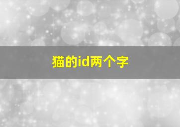 猫的id两个字