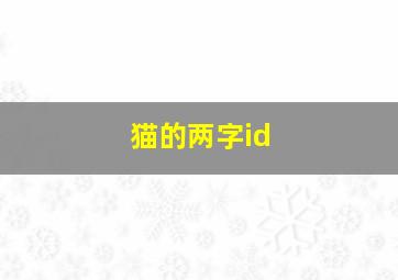 猫的两字id