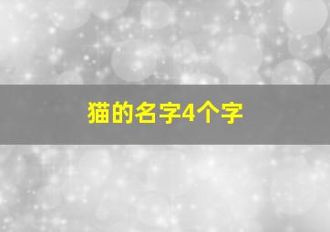 猫的名字4个字