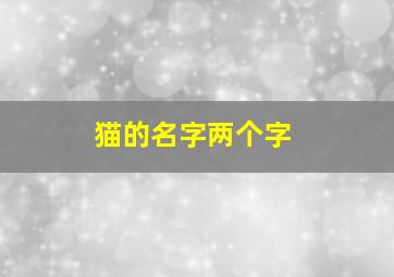 猫的名字两个字