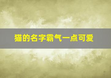 猫的名字霸气一点可爱