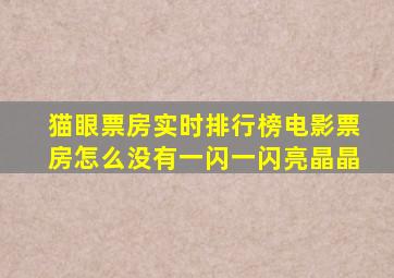 猫眼票房实时排行榜电影票房怎么没有一闪一闪亮晶晶