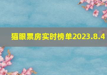 猫眼票房实时榜单2023.8.4