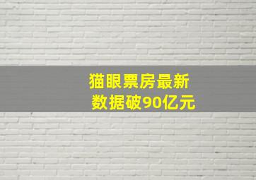 猫眼票房最新数据破90亿元