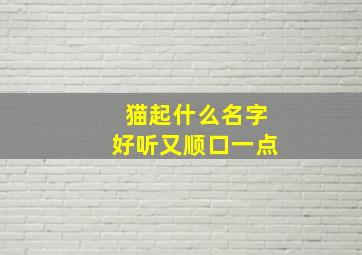 猫起什么名字好听又顺口一点