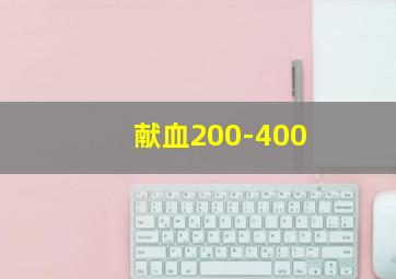 献血200-400