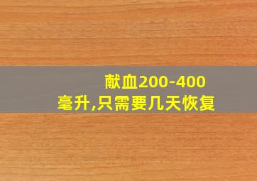 献血200-400毫升,只需要几天恢复